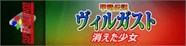 Arcade Cabinet Marquee for Kouryu Densetsu Villgust: Kieta Shoujo.