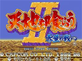 Title screen of Tenchi wo Kurau II - Sekiheki no Tatakai on the Sega Saturn.